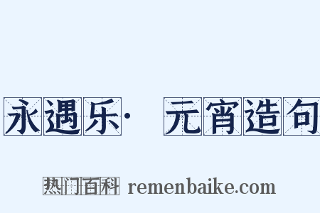 永遇乐·元宵造句是什么意思的图片